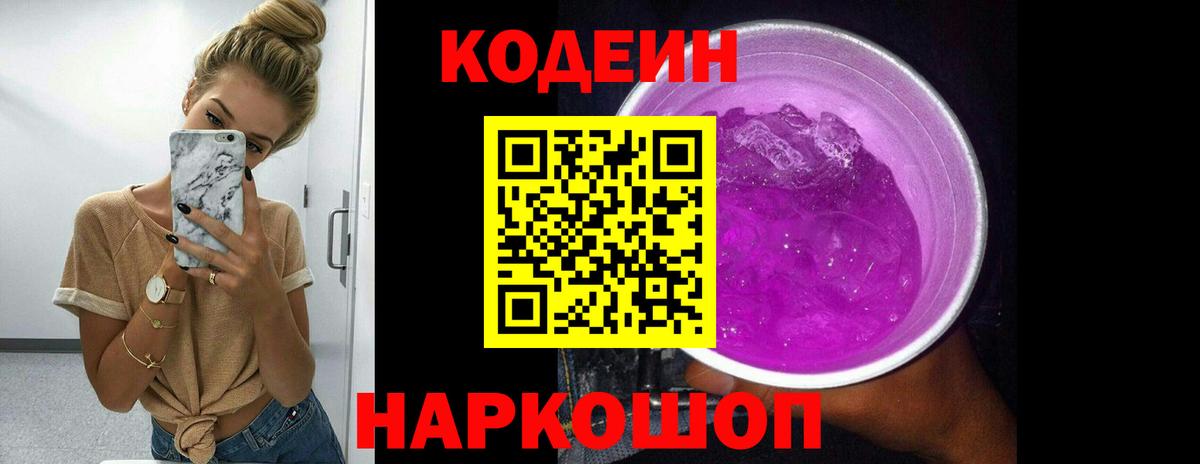 Кимры  Codein напиток Lean (лин)  Вход с VPN  Codein Purple Drank 